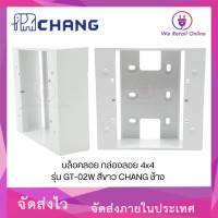 ราคา บล็อคลอย กล่องลอย 4x4 รุ่น GT 02W สีขาว CHANG ช้าง (16904977759)