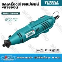 ราคา TOTAL ชุดเครื่องเจียรแม่พิมพ์ สายอ่อน 130W รุ่น TG501032 เครื่องเจียร์ Mini Grinder พร้อมอุปกรณ์ (17280851120)