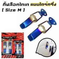 ราคา กิ๊บล๊อคกันชน สีไทเทเนียม 2 ชิ้น กิ๊ฟล็อคกันชน กิ๊บล๊อครถยนต์ กิ๊บล๊อคฝา กิ๊บล๊อค กิ๊บล๊อคกันชนแต่ง ตัวยึดกันชน ใส่ได้กับรถทุกรุ่น (20974016893)