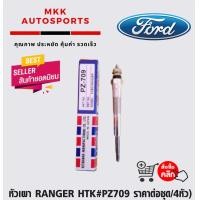 ราคา หัวเผา RANGER JTK PZ709 ราคาต่อชุด 4หัว สินค้าดี มีรับประกัน (6181918955)