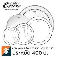 ราคา Remo Encore หนังกลองชุด เซ็ต 5 ผืน 12 13 14 16 22 แบบน้ำมันใส 2 ชั้น รุ่น EN PS10 PP Made in Taiwan (518708855)