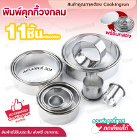 ราคา ส่งฟรี พิมพ์กดคุกกี้ cookingrun พิมพ์กดคุกกี้วงกลม 11 ชิ้น พิมพ์กดคุกกี้ สแตนเลส พร้อมกล่องใส่ (14719277282)
