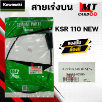 ราคา สายเร่ง สายคันเร่ง KSR 110 NEW KAWASAKI ยี่ห้อ GENUINE PARTS ของแท้ 100 สายเร่งเดิม เคเอสอาร์ ตัวใหม่ คาวาซากิ สายเร่งบน สายเร่งรถมอเตอร์ไซค์ (20963070674)