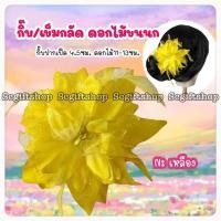 ราคา กิ๊บดอกไม้ขนนก กิ๊บดอกไม้รำวง กิ๊บดอกไม้ติดผม (20943728974)