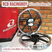 ราคา ล้อแม็ก RCB Dream125 Wave หน้าดรัมหลังดรัม ทุกรุ่น เรซซิ่งบอย แท้ 100 หน้า หลัง 140x17 ดำปัดเงา (16895585667)