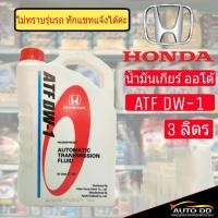 ราคา น้ำมันเกียร์ออโต้ HONDA ATF DW 1 3ลิตร HONDA แท้เบิกศูนย์ (20758699559)