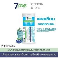ราคา พร้อมส่ง อาหารเสริม 7days คอลลาเจนแคลเซียม TYPE II COLLAGEN PLUS CALCIUM 1 ขวด 7 เม็ด (21122961347)