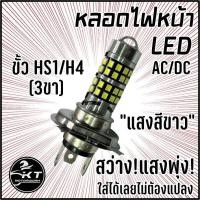 ราคา หลอดไฟ 3ขา LED ขั้ว HS1 H4 LED แสงสีขาว สว่าง แสงพุ่ง ไฟหน้าLED หลอดไฟหน้าLED AC DC คุณภาพดี (20225936883)