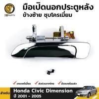 ราคา มือเปิดนอก ประตูหลัง ข้างซ้าย ชุบโครเมี่ยม สำหรับ Honda Civic Dimension ปี 2001 2005 ฮอนด้า ซีวิค ไดเมนชั่น (4100276536)