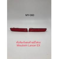 ราคา ทับทิมกันชนท้ายมีไฟ รถ Misubishi Lancer EX MY 060 (20699566310)