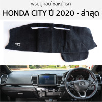 ราคา พรมปูคอนโซลหน้ารถ Honda CITY ปี 2020 ล่าสุด พรมคอนโซลหน้ารถ พรมปูหน้ารถยนต์ ฮอนด้า ซิตี้ HONDA city พรมปูคอนโซล พรมคอนโซล พรมปูหน้ารถ (20905090860)