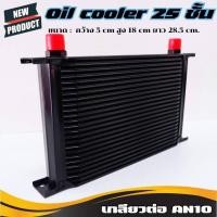 ราคา ออยคูลเลอร์ oil cooler ออยเกียร์ ขนาด 25 ชั้น สีดำ สามารถใช้กับรถได้ทุกรุ่น ตัดปัญหาความร้อนสะสมในชุดเกียร์ oil cooler oil gear ออยเกียร์ (18463481919)