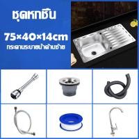 ราคา ซิงค์ล้างจาน อ่างล้างจานสแตนเลส 304 75X40 ลึก 1 หลุม หนา 4 mm อ่างล้างมืออ่างสแตนเลสชั้นวางของครัวอ่างล้างผักอ่างน้ำหลุมเดียวซิงค์สแตนเลส ซิงค์ล้างมือ อ่างล้างจานมือ ซิ้งล้างจานถูก (21038268675)