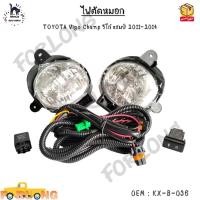 ราคา ไฟตัดหมอก TOYOTA Vigo Champ วีโก้ แชมป์ ปี 2011 2014 KX B 036 (14605123805)