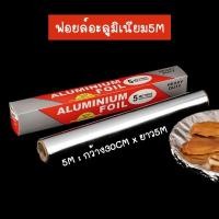 ราคา 5M ฟอยล์อะลูมิเนียม กระดาษฟอยล์ ฟอยล์ห่ออาหาร ฟอยล์ห่ออาหาร Aluminiumfoil Foil ฟอยล์ ฟอยล์อบอาหาร อะลูมิเนียมฟอยล์ (21018683218)