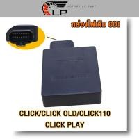 ราคา กล่องไฟเดิม click110 click กล่อง CDI click play click old กล่องไฟคลิก110 รุ่นคาร์บู กล่องไฟ CDI คลิก กล่องคลิกคาบู กล่องไฟคลิกคาบู (21106839018)