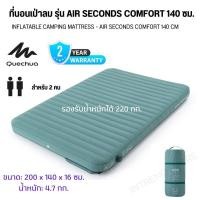 ราคา QUECHUA ที่นอนเป่าลมสำหรับ 2 คนใช้ในการตั้งแคมป์รุ่น AIR SECONDS COMFORT ขนาด 140 ซม นอนสบาย รองรับน้ำหนัก 220 กก (21026913011)