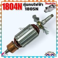 ราคา แท้DCA ทุ่น กบไฟฟ้า5 นิ้ว 1804N 1804 1805N 1805 สำหรับ มากีต้า MAKITA อะไหล่กบไฟฟ้า 5 นิ้ว อะไหล่เครื่องมือช่าง (20994398422)