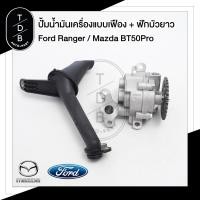 ราคา ปั้มเฟือง ปั้มน้ำมันเครื่องแบบเฟือง Ford ranger Ford Everest Mazda BT50 (18502895354)