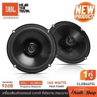 ราคา JBL CLUB64FSL รุ่นใหม่ เครื่องเสียงรถ ลำโพงแกนร่วม 6 5นิ้ว 1คู่ ดอกลำโพง ลำโพงรถยนต์ ลำโพงติดรถยนต์ ลำโพงรถยนต์ JBL ดอกลำโพง6 5นิ้ว iaudioshop (20945754531)