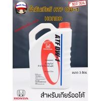 ราคา น้ำมันเกียร์ Honda ATF DW 1 ขนาด 3 ลิตร ของแท้เบิกห้าง เกียร์อัตโนมัติ City Jazz ปี 08 13 CRV ทุกรุ่น Civic ปี 06 12 Accord ทุกรุ่น FD FB รหัสแท้ 08268 P99 Z3BT1 (848140567)