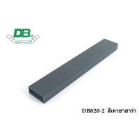 ราคา อลูมิเนียมลายไม้ DB ฟิล์มอิตาลี อลูมิเนียมกล่องลายไม้ ทำรั้ว ทำประตูรั้ว ทำระแนง 2นิ้ว ทักแชทก่อนสั่งสินค้า (20531707551)