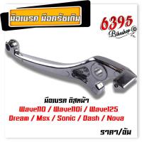 ราคา มือครัช Wave z Sonic Dash Tena New Ls มือเบรคดั้มหน้า Wave110i Dream supercup มือเบรคดิสหลัง Wave110i Wave125 Dream sonic Msx Dash Nova เลือกซื้อข้างใน (20119173175)
