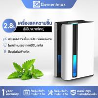 ราคา Elementmax เครื่องลดความชื้น เครื่องดูดความชื้นในบ้าน เครื่องดูดความชื้นห้องรับแขก สามารถฟอกอากาศ กำจัดความชื้นในห้อง AP0920WH (20916730721)