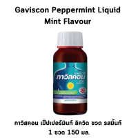 ราคา Gaviscon Peppermint Liquid Bottle กาวิสคอน เป็ปเปอร์มินท์ ลิควิด ขวด ขนาด 150 ml จำนวน 1 ขวด (20351443892)