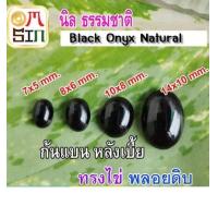 ราคา A209 นิล 1เม็ด ไข่ หลังเบี้ย พลอย นิล ก้นแบน Onyx Natural สีดำ ธรรมชาติ พลอยแท้100 (20633149296)