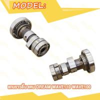 ราคา แกนราวลิ้น DREAM WAVE110 WAVE100 WAVE125 CLICK I MIO SCOOPY SMASH แคม ดรีม เวฟ100 เวฟ110 เวฟ125 ADV150 PCX150 SPARK Z แคม มิโอ สกู็ปปี้ สแมซ คลิกไอ WAVE110I WAVE125I (20007795500)