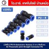 ราคา 10ชิ้น PU 8 ข้อต่อลมตรง ข้อต่อลม 2 ทาง ข้อต่อลม ข้อต่อตรงท่อลม ฟิตติ้งลม Air joint Straight Connector PU Union Fitting (18885851667)