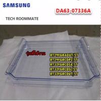ราคา SAMSUNGอะไหล่ของแท้ ถาดใต้ช่องฟรีส แช่เนื้อตู้เย็นซัมซุง DA63 07336A TRAY CHILLED ROOM รุ่นที่ใช้งาน RT29FGRADUT ST RT29FGRCDP2 ST RT32FGRCDSA ST R (11626749322)