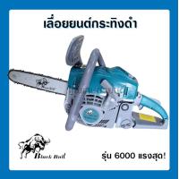 ราคา เลื่อยยนต์กระทิงดำ รุ่น6000 ลานสตาร์ทเบา แรงสุดในกระทิงดำ (20376149546)