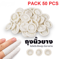 ราคา Finger Cost ถุงนิ้วยางธรรมชาติ แพ็ค 50 ชิ้น และ 100 ชิ้น ปลอกนิ้ว ถุงสวมนิ้ว ที่สวมนิ้ว Finger cots Size M (20879667640)