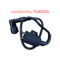 ราคา คอยล์หัวเทียน TUXEDOLS125LEOCOSMOAKIRA YOUNG คอย คอยใต้ถัง คอยไฟ คอยจุดระเบิด (20906040824)