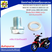 ราคา น็อตถ่ายน้ำมันเครื่อง honda น็อตถ่ายน้ำมันเครื่องเวฟ ทุกรุ่นน็อตถ่ายน้ำมันเครื่อง125 น็อตถ่ายน้ำมันเครื่อง110i น็อตถ่ายน้ำมันเครื่อง125i (14582478829)