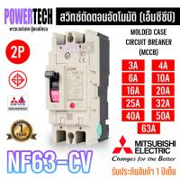 ราคา MITSUBISHI MCCB NF63CV 2P เบรคเกอร์ มิตซู No Fuse Breaker รุ่น NF63 CV (9554129941)