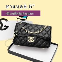ราคา กระเป๋าชาแนลสำหรับผู้หญิง มีซิปเปิด ปิดกระเป๋า เป็นสายโซ่มีหนังรองบ่า9 5 (14571990826)