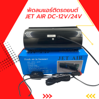 ราคา พัดลมแอร์ติดรถยนต์ JET AIR 12V 24V (16269871236)