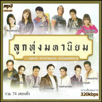 ราคา รวมเพลง ลูกทุ่งมหานิยม 320 kbps 74เพลง Mp3 เพลงเก่าต้นฉบับ ระบบเสียง เพลงเก่า เพลงลูกทุ่ง (20925759740)