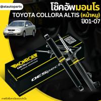 ราคา MONROE โช๊คอัพ TOYOTA ALTIS LIMO ปี 2001 2007 โตโยต้า อัลติส ลิโม่ หน้าหมู OESPECTRUM โช้คมอนโร โออีสเปคตรัม (20412976191)