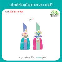 ราคา Totrees กล่องใส่เหรียญโปรยทานทรงขนมสอดใส้ กล่องใส่เหรียญโปรยทานงานบวช 1ชุดมี 2 ลาย บรรจุ 100 ชิ้น ชุด รหัส JA3 BS 8 (19751470340)