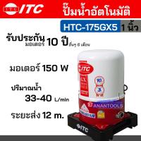 ราคา ITC ปั๊มน้ำ ปั๊มน้ำในบ้าน ปั๊มน้ำอัตโนมัติ ถังกลม กำลัง 150 W 80 W 250 W ขนาดท่อ 1 นิ้ว หรือ 3 4 นิ้ว 6หุล รุ่น HTC 175GX5 HTC 105GX5 HTC 275GX5 (21025846809)