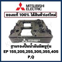 ราคา ฐานปั๊ม มิตซูบิชิ EP 155 505 P Q แท้100 Mitsubishi อะไหล่ปั๊มน้ำ อุปกรณ์ปั๊มน้ำ (19799620737)