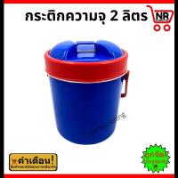 ราคา กระติกน้ำแข็ง 2 ลิตร กระติกใส่น้ำ กระติกนํ้าแข็งทรงกลม กระติกน้ำมีหู กระติกน้ำ (21087923318)