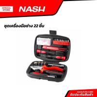 ราคา NASH ชุดเครื่องมือช่าง 22 ชิ้น ZWF (20850214693)