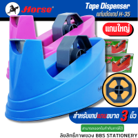 ราคา ที่ตัดเทป แท่นตัดเทป ตราม้า รุ่น H 35 แกนขนาด 3 นิ้ว เล็ก สามารถใช้กับเทปหน้ากว้าง 1 2 3 4 และ 1 นิ้ว (9544417956)