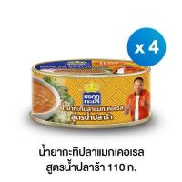 ราคา มงกุฏทะเล น้ำยากะทิปลาแมกเคอเรล สูตรน้ำปลาร้า ขนาด 110 กรัม x 4 กระป๋อง (20744482404)