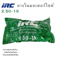 ราคา ขอบ18 ยางในรถมอเตอร์ไซค์ IRC 2 50 18 2 75 3 00 18 3 25 3 50 18 มีให้เลือก 3 ขนาด กดเลือกได้ในตัวเลือกสินค้า ยางในIRCขอบ18 (20815095635)